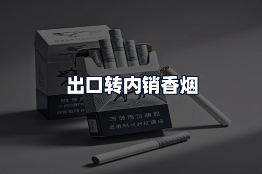 出口转内销香烟