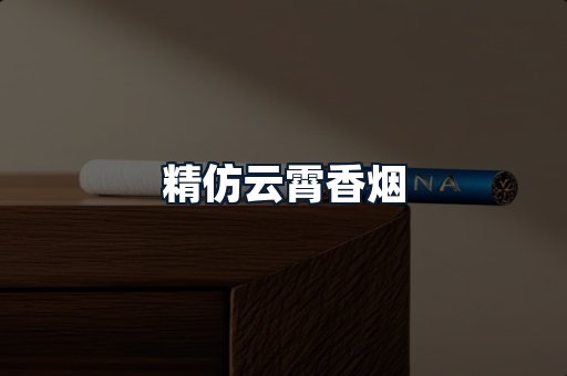 精仿云霄香烟